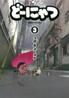 「どーにゃつ」3巻