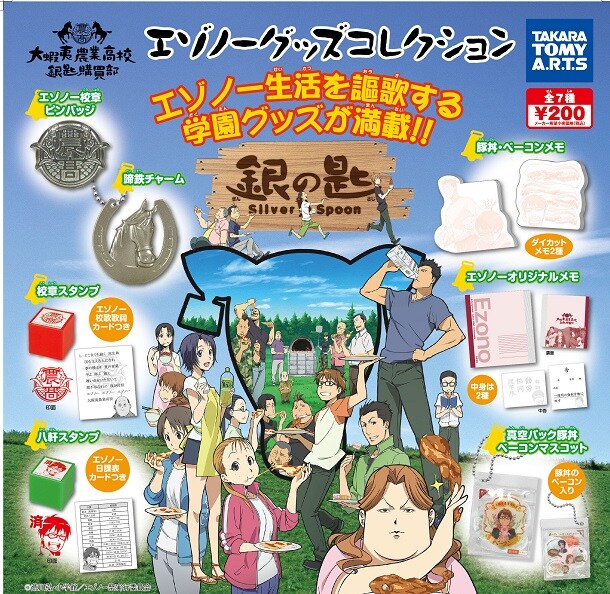 「大蝦夷農業高校銀匙購買部 エゾノーグッズコレクション」のPOP。(c)荒川弘・小学館／エゾノー祭実行委員会