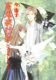 「百鬼夜行抄」22巻で今市子サイン会、4書店で原画展も