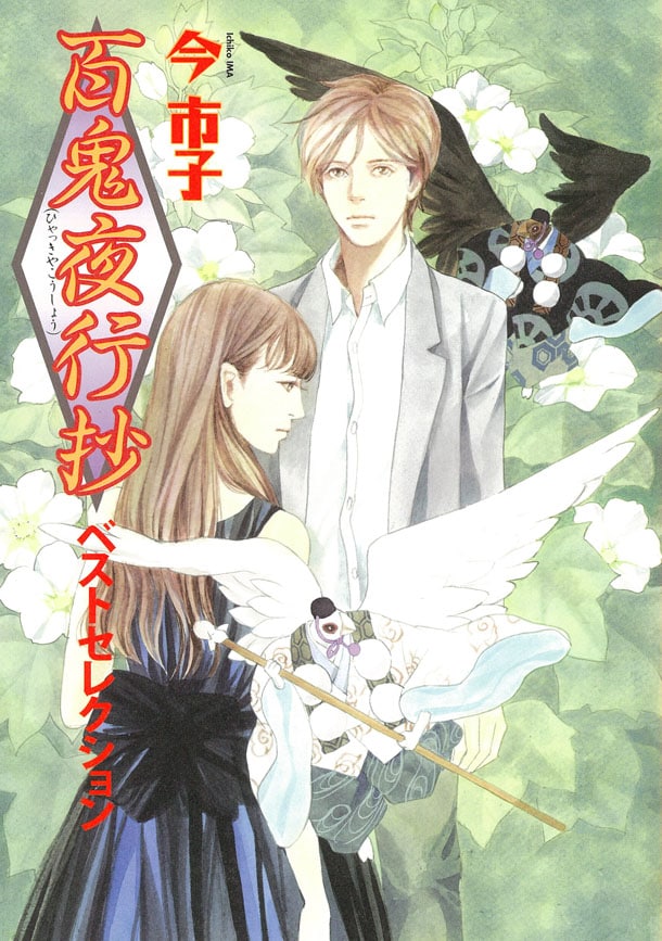 「百鬼夜行抄」22巻特装版に付く、ベストセレクション。