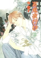 10月8日に発売される「百鬼夜行抄」22巻。