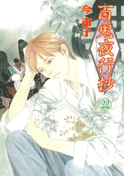 10月8日に発売される「百鬼夜行抄」22巻。