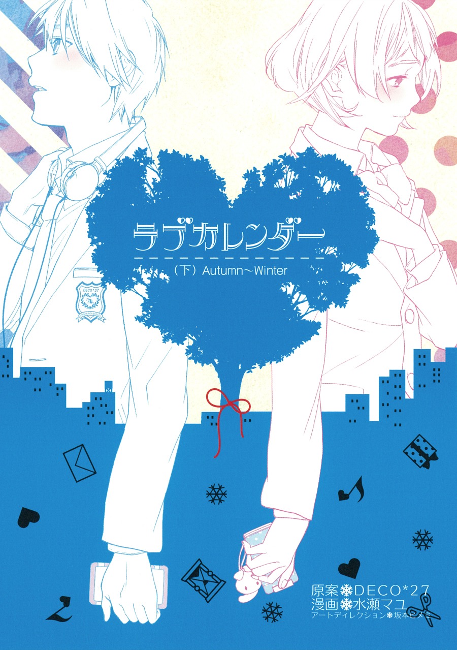 「ラブカレンダー」下巻