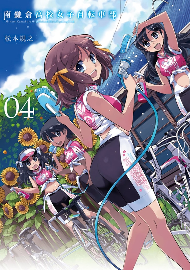 「南鎌倉高校女子自転車部」4巻
