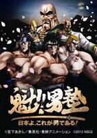 「魁!!男塾～日本よ、これが男である！～」(c)宮下あきら/集英社・東映アニメーション (c)宮下あきら/集英社 (c)2013 NBGI