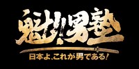 「魁!!男塾～日本よ、これが男である！～」ロゴ (c)宮下あきら/集英社・東映アニメーション (c)宮下あきら/集英社 (c)2013 NBGI