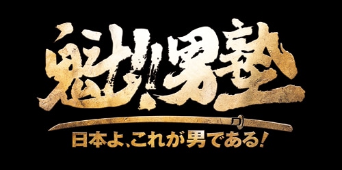 「魁!!男塾～日本よ、これが男である！～」ロゴ (c)宮下あきら/集英社・東映アニメーション (c)宮下あきら/集英社 (c)2013 NBGI