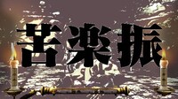 「魁!!男塾～日本よ、これが男である！～」より、「斬身苦（ギミック）」の登場シーン。※画面は開発中のもの。(c)宮下あきら/集英社・東映アニメーション (c)宮下あきら/集英社 (c)2013 NBGI