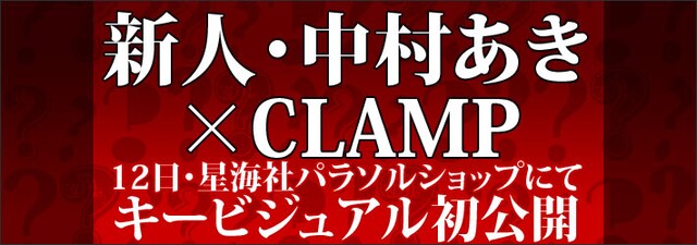CLAMP×中村あき「ロジック・ロック・フェスティバル ～Logic Lock Festival～ 探偵殺しのパラドックス」告知画像