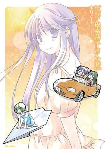 「がんばれ！消えるな!! 色素薄子さん」11巻限定版