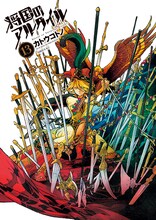 カトウコトノ「将国のアルタイル」13巻