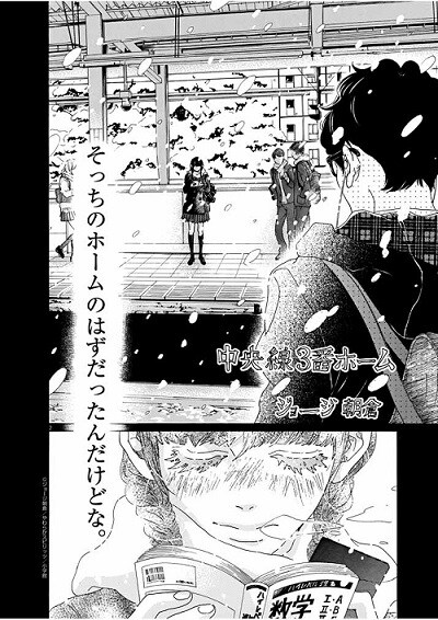 「中央線3番ホーム」の扉ページ。(c)George Asakura / Shogakukan 2012-2013.