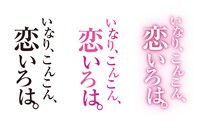 TVアニメ「いなり、こんこん、恋いろは。」ロゴ (c)MOROHE Yoshida 2011