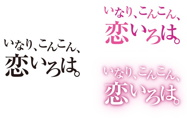 TVアニメ「いなり、こんこん、恋いろは。」ロゴ (c)MOROHE Yoshida 2011