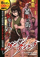 週刊少年サンデーに掲載された「ケンガンアシュラ」読み切り版の扉ページ。