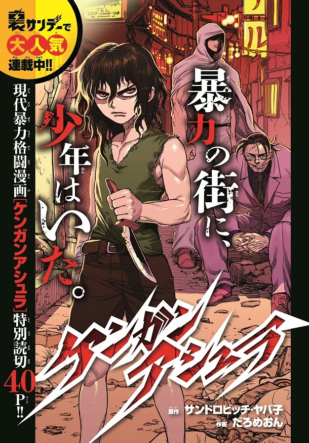 週刊少年サンデーに掲載された「ケンガンアシュラ」読み切り版の扉ページ。