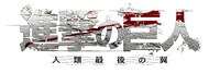 「進撃の巨人～人類最後の翼～」ロゴ (c)諫山創・講談社／「進撃の巨人」製作委員会 (c)Spike Chunsoft Co., Ltd. All Rights Reserved.