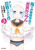「俺がお嬢様学校に『庶民サンプル』として拉致られた件」3巻