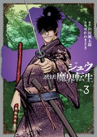 「十～忍法魔界転生～」3巻