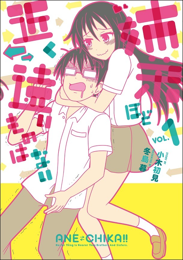 「姉弟ほど近く遠いものはない」1巻