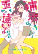 「姉弟ほど近く遠いものはない」1巻