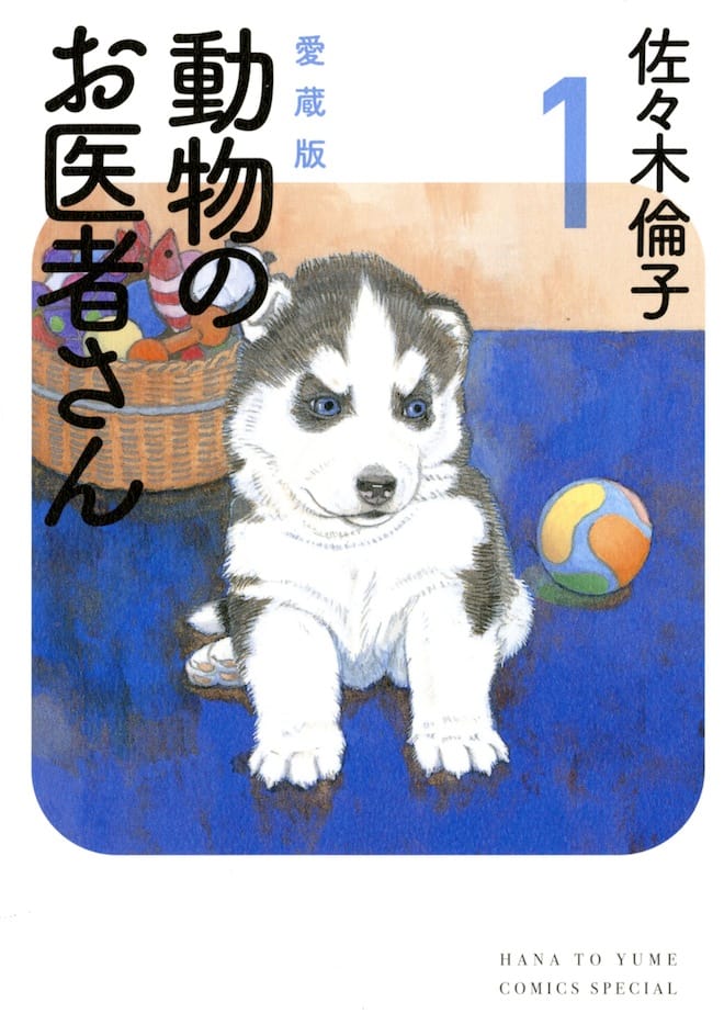 動物のお医者さん」愛蔵版が全6巻で、カバー描き下ろし - コミックナタリー