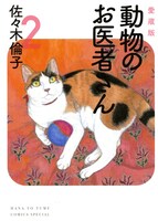 「愛蔵版 動物のお医者さん」2巻