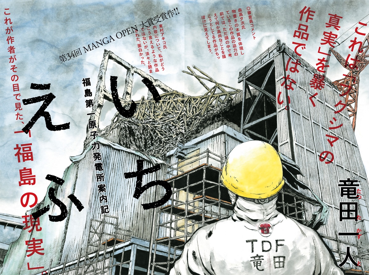 竜田一人「いちえふ ～福島第一原子力発電所案内記～」扉ページ。