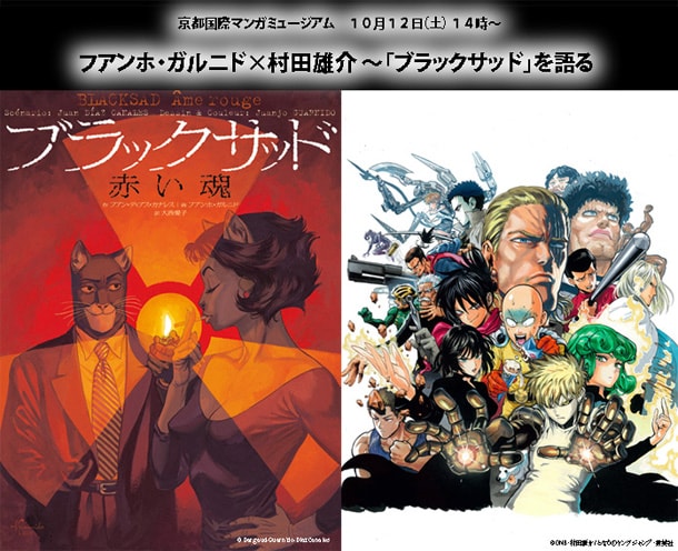 「フアンホ・ガルニド×村田雄介 ～『ブラックサッド』を語る」チラシ