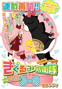 星野リリィのなかよし連載「きぐるみ防衛隊」が再開