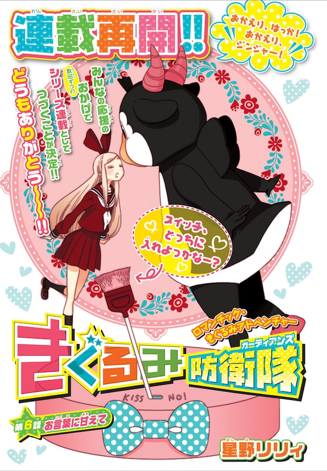 星野リリィ「きぐるみ防衛隊」扉ページ。