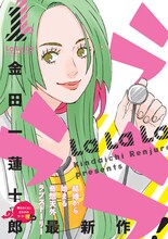 金田一蓮十郎「ラララ」1巻