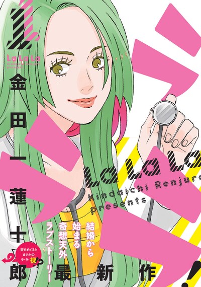 金田一蓮十郎「ラララ」1巻