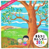 「まるコジカレンダー2014」の表紙。(c)さくらももこ (c)さくらプロダクション