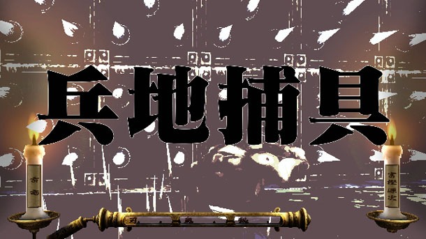 「魁!!男塾～日本よ、これが男である！～」より、「斬身苦（ギミック）」の登場シーン。※画面は開発中のもの。(c)宮下あきら/集英社・東映アニメーション (c)宮下あきら/集英社 (c)2013 NBGI
