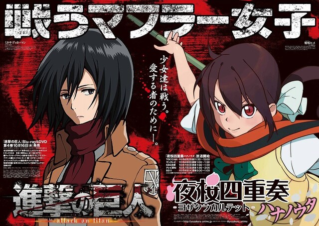 「進撃の巨人」ミカサ・アッカーマンと、「夜桜四重奏～ヨザクラカルテット～」槍桜ヒメのコラボポスター。(c)ヤスダスズヒト・講談社／ハナノウタ製作委員会 (c)諫山創・講談社／「進撃の巨人」製作委員会