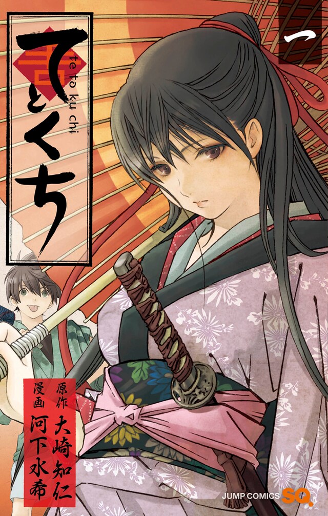 「てとくち」1巻