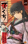 「てとくち」1巻