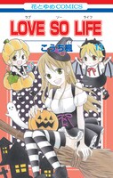 10月18日に発売される「LOVE SO LIFE」13巻。
