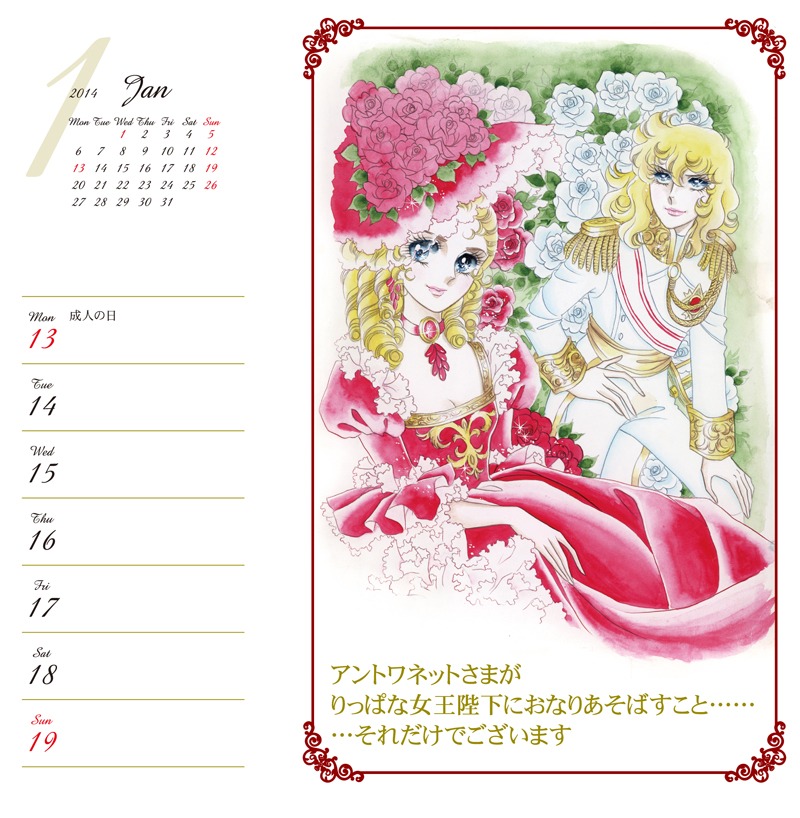 「愛と勇気のベルサイユのばらカレンダー2014」より。(c)池田理代子プロダクション