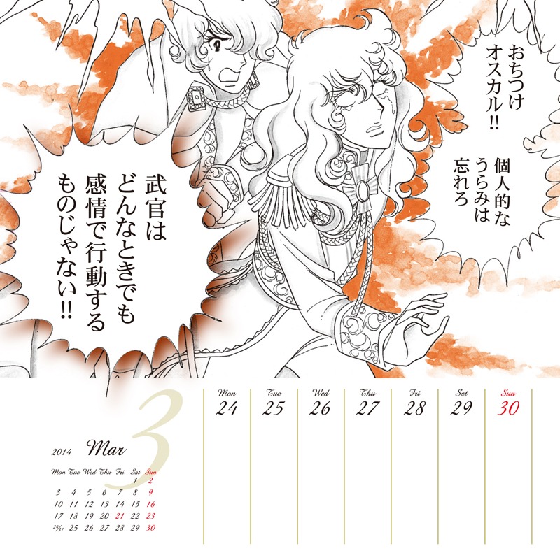 「愛と勇気のベルサイユのばらカレンダー2014」より。(c)池田理代子プロダクション