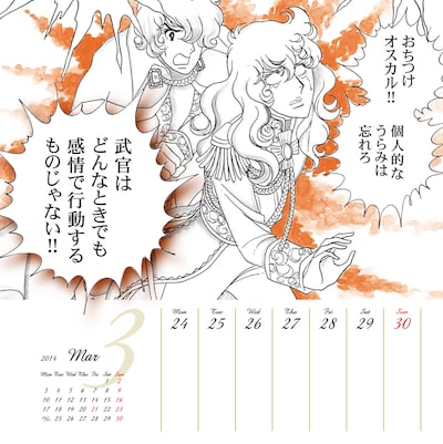 「愛と勇気のベルサイユのばらカレンダー2014」より。(c)池田理代子プロダクション