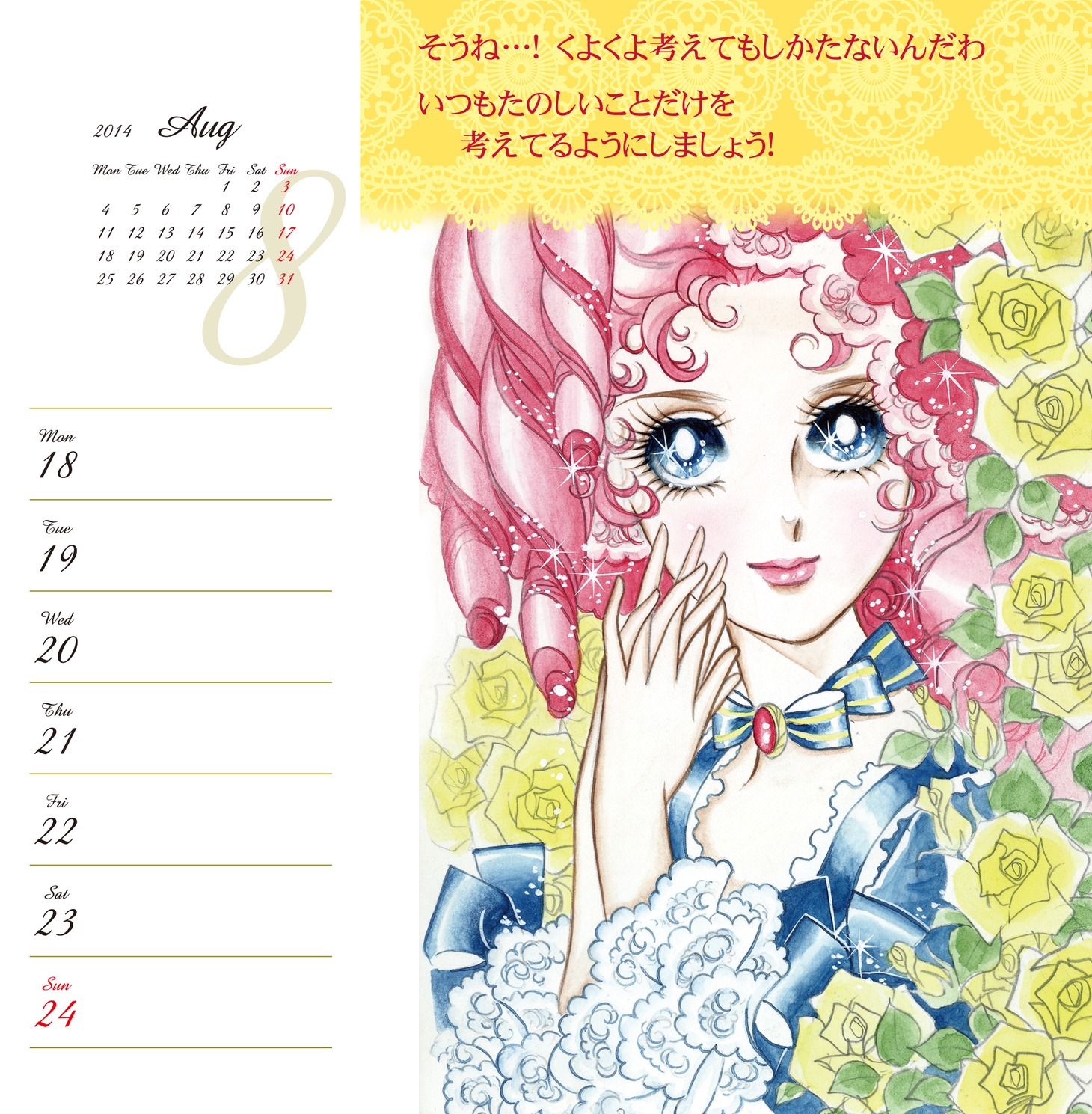 「愛と勇気のベルサイユのばらカレンダー2014」より。(c)池田理代子プロダクション