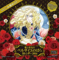 「愛と勇気のベルサイユのばらカレンダー2014」表紙。(c)池田理代子プロダクション
