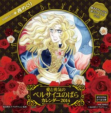「愛と勇気のベルサイユのばらカレンダー2014」表紙。(c)池田理代子プロダクション