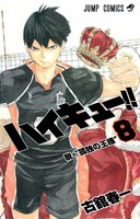「ハイキュー!!」8巻