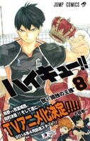 「ハイキュー!!」8巻帯付き
