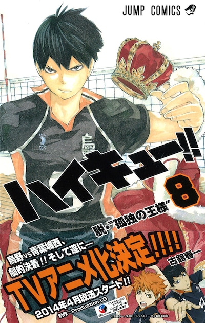 「ハイキュー!!」8巻帯付き
