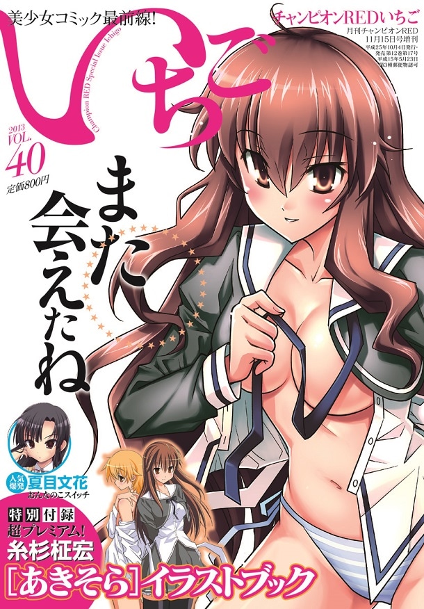 チャンピオンREDいちごVol.40