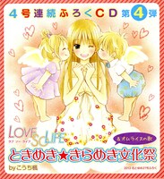 花とゆめ21号付録の「LOVE SO LIFE」ドラマCD外袋。